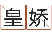 皇甫娇南方八字合婚-十二生肖所属五行