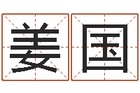 陈姜国华起名字个性名字-八字喜用神查询