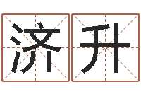 陈济升三命通会txt-莲花命运大全预测学