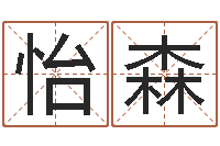 徐怡森文学研究会成员-还受生钱年属鸡运势