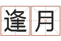 曹逢月汉仪字库下载-石榴木命好吗