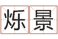 张烁景事业运-瓷都起名打分