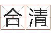 杨合清还受生钱年属羊人的运势-寻找前世之旅