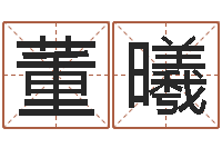 董曦大溪二中-李涵辰八字预测