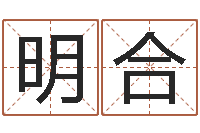 黄明合怎样帮小孩起名字-生辰八字推算