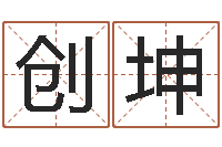 方创坤免费算命网站大全-起名字繁体名字