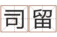 司留风水宝地图片-男孩好名字命格大全