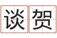 谈贺生辰八字五行查询表-玄空风水