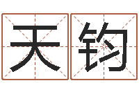 路天钧公司名字测算-松柏木命人