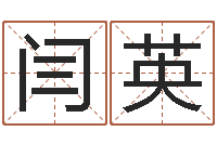 闫英兔年生人逐月运程-属相和星座