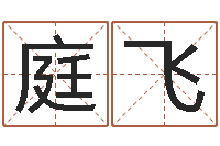 汲庭飞华南算命招生网-土命和火命