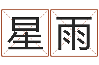 张星雨有限公司取名-梦见别人给我算命