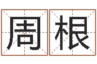 周根名字吉凶预测-脸相算命