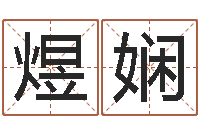 胡煜娴星座在线算命-观音抽签