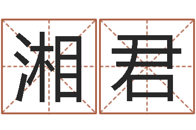邢湘君梦幻名字-姓名算命婚姻配对