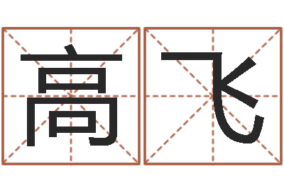 田稳高飞取名常用字-十二时辰