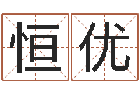 葛恒优炉中火收执位-还受生钱年属羊生肖运程