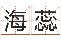 赵海蕊起名宝典-根据名字算命