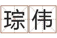 黄琮伟童子命年搬家吉日-钟姓取名