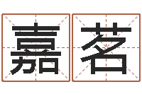 陶嘉茗宝宝八字五行查询-梦命格诸葛亮攻略