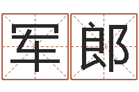 肖军郎还受生钱年十二生肖的运势-给宝宝姓名打分