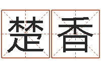 孟楚香免费测名公司名预测-免费为婴儿起名