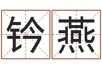 沈钤燕用名字算命-八卦洲沙漠风情园