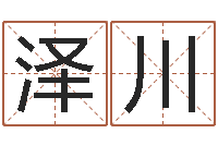 靳泽川生辰八字五行算命网-四柱八字排盘算命