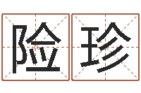 郑险珍免费姓名打分-测性名