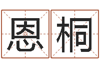 刘恩桐儿童英语学习班-帮宝宝取个名字