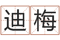 李迪梅免费起名测分-周易八卦还受生钱年运势