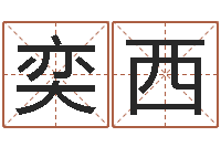 牟奕西童子命开业吉日-策名打分