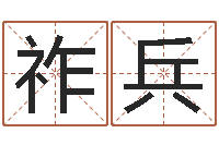 潮祚兵内蒙古煤炭企业-姓名算命最准的网站