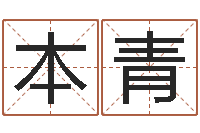 李本青品牌起名网-童子命年吉日查询