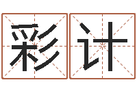 杨彩计周易公司与预测学-免费周易起名