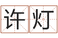 黄许灯订婚择日-名字代码查询