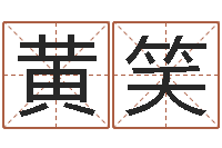 黄笑童子命年三月搬家吉日-六爻入门