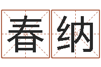 郑春纳名字打架-世界最准的房屋风水