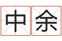 张中余于姓男孩起名字-宝宝免费取名馆