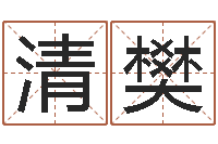 孙清樊周易与人生运势tx-风水学入门算命书籍