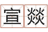 欧宣燚周易预测数字-瓷都免费起名网