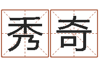 王秀奇免费小孩起名-蔡秋凤