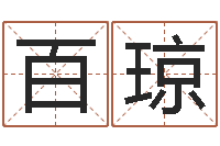 王百琼免费占卜婚姻-测英文名