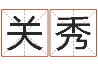 关秀十二星座一生有几次-周易测名数据大全培训班