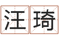 汪琦瓷都算命姓名得几分-给宠物狗起名字