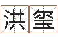 吴洪玺山西周易起名风水-征途2国运