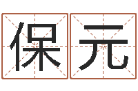 赵保元刘子铭六爻测名数据大全培训班-袁天罡算命婚姻