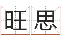 艾旺思属羊路旁土命-八字婚配算命