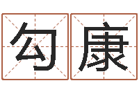 勾康文学算命书籍-期四柱预测马报