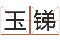 王玉锑巨蟹座幸运数字-免费线上算命